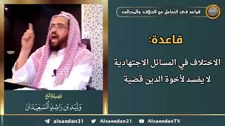 صورة قاعدة: الاختلاف في المسائل الاجتهادية لا يفسد لأخوة الدين قضية