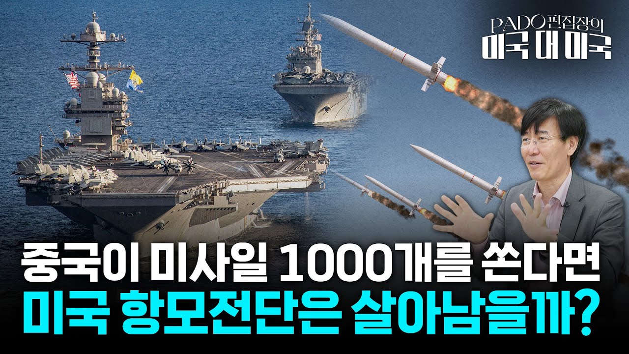 미 항모전단 vs 중 미사일 물량 공세, 대만 해전 장담할 수 없다 [PADO 편집장의 '미국 대 미국']