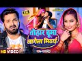 Video तोहार चूमा लागेला मिठाई Pawan Singh Tohar Chuma Lagela