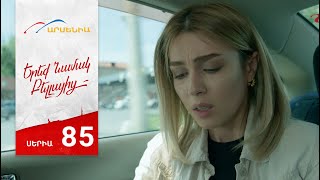Երեք Նամակ Բելլայից, Սերիա 85 / Ereq Namak Bellayic