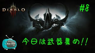 #8 バンブーの 武器集めネクロマンサー【ディアブロlll】