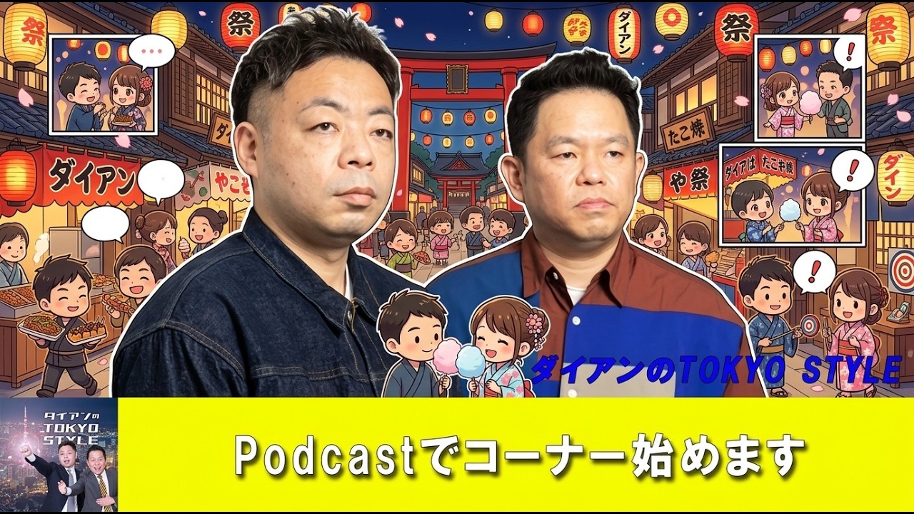 ダイアンのTOKYO STYLE 🐱‍🐉【睡眠用・作業用・ドライブ・高音質BGM聞き流し】【アフタートーク】