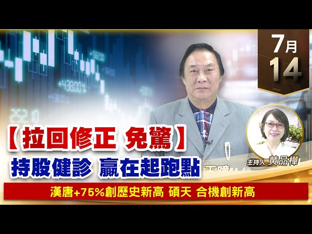 【財經至尊】王曈 0714《【拉回修正 免驚】》漢唐+75%創歷史新高，碩天 合機創新高｜【波段獲利王、實戰驗證真功夫第一名】加入line@ king5588