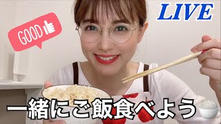 【生配信】ご飯食べながら雑談【お食事】