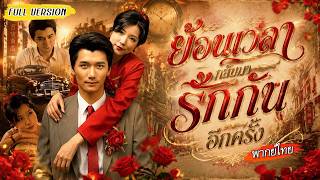 เกิดใหม่กลับมาวันแต่งงาน เธอใช้วิชาแพทย์รักษาขาสามี พร้อมนำชาวบ้านปลูกสมุนไพรจนร่ำรวย!🌿💰