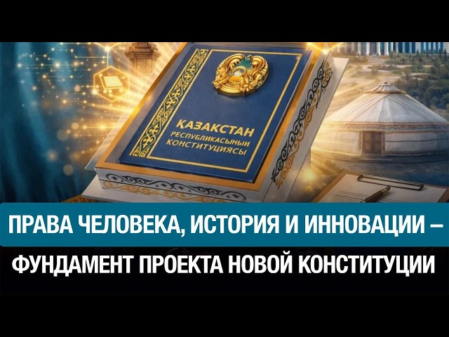 Права человека, история и инновации – фундамент проекта новой Конституции