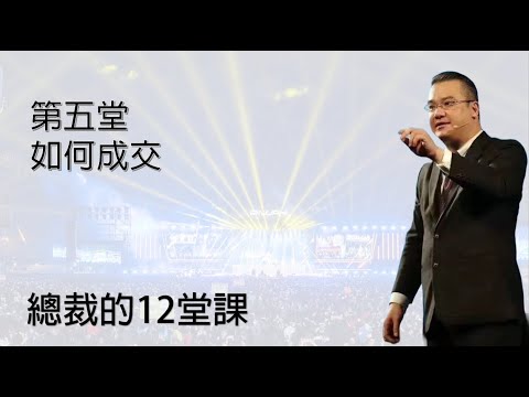 總裁NDO 5、如何成交 群馬齊飛 2023 #力匯  #riway