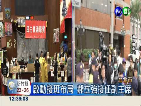 國民黨世代交替 郝立強接副主席