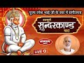 संपूर्ण सुंदर काण्ड संगीतमय पाठ स्वर �