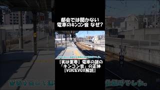 【ショート】都会では聞かない電車のキンコン音　なぜ？