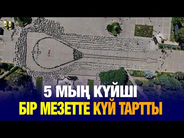 5 мың домбырашы бір мезетте күй орындады