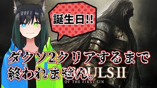 【DARK SOULS II】ダークソウル2クリアするまで終われません【6時間でリタイア】