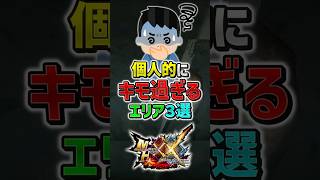 【MHXX】閲覧注意なキモ過ぎるマップ3選！　#shorts #モンハン #ゆっくり実況