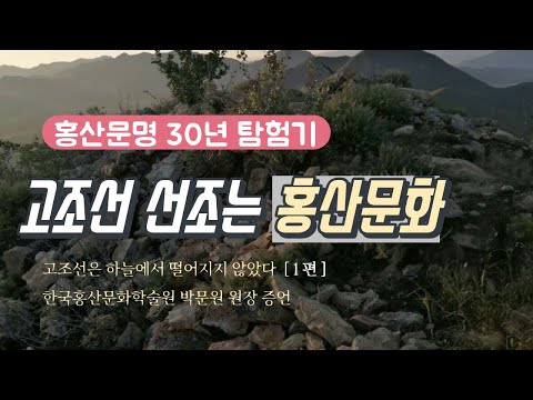 홍산문화 진실 밝힌다 [ 1편 ] 홍산문명 유물을 미술작품으로, 박문원 미술품 전시회
