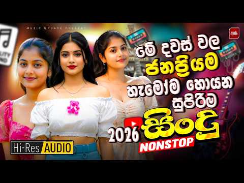 2026 අලුත්ම ජනප්‍රියම වයිරල් සිංදු ටික | New Hit Sinhala Collection | Trending Songs | Sinhala Songs