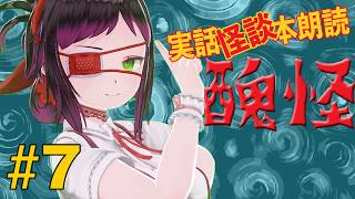 【怪談VTuber】禍空の怪談ライブ。【実話怪談朗読：醜怪#7】