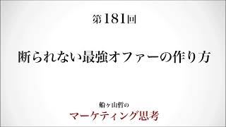 ＜起業マーケティング＞断られない最強オファーの作り方（船ヶ山哲：REMSLILA）