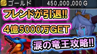 ドラクエ10 実況「フレンド引退で４億ゴールドを入手！竜王をレンジャーで攻略するぞ！」