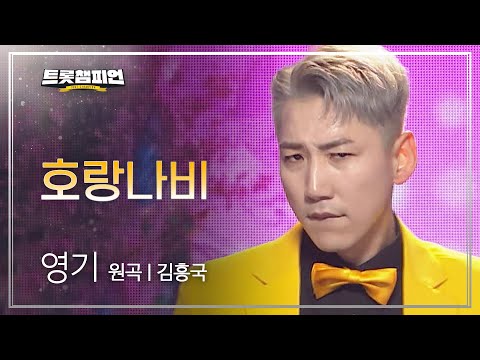 영기 - 호랑나비(원곡 : 김흥국)l 트롯챔피언 l EP07