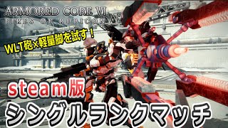【AC6】軽二×WLT砲を開発したい枠！シングルランクマッチ【steam版】
