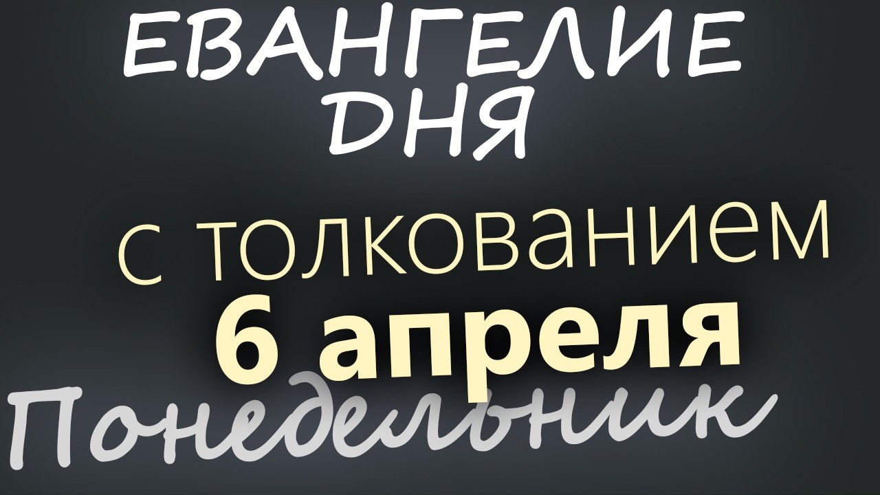 6 апреля Великий Понедельник  Страстная седмица Евангелие дня 2026 с толковани