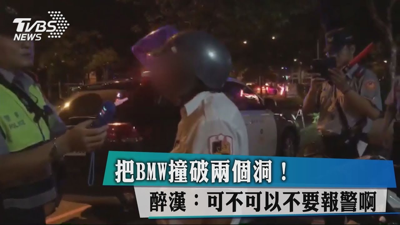 把BMW撞破2個洞！醉漢：可不可以不要報警啊