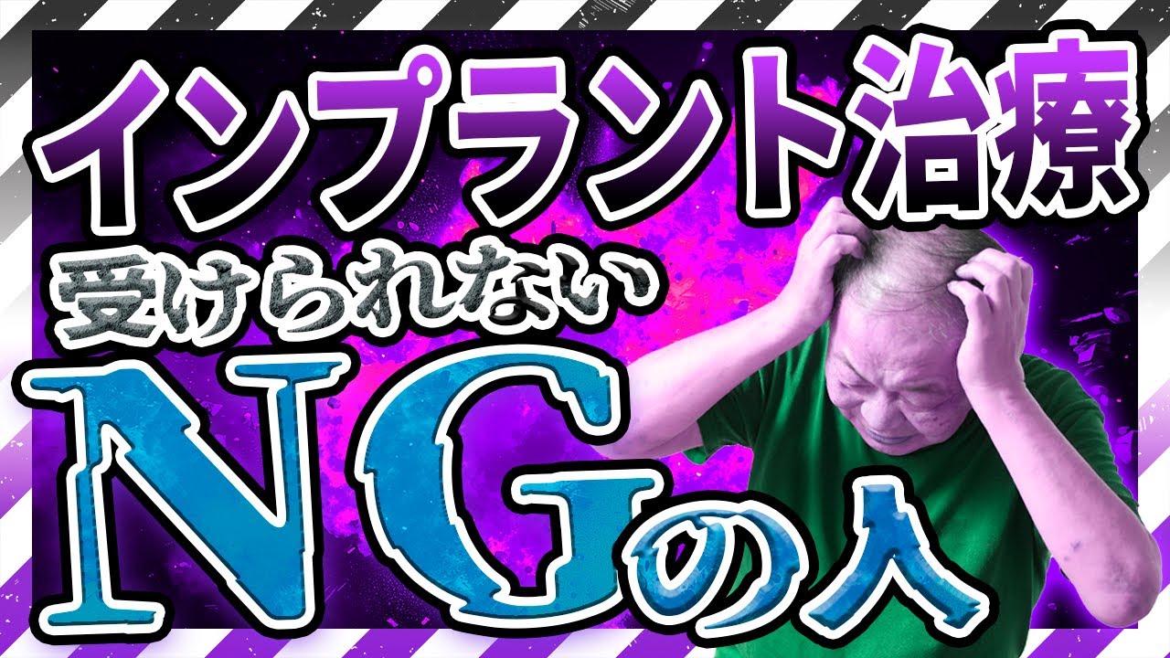 インプラント治療ができないのはどんな人?
