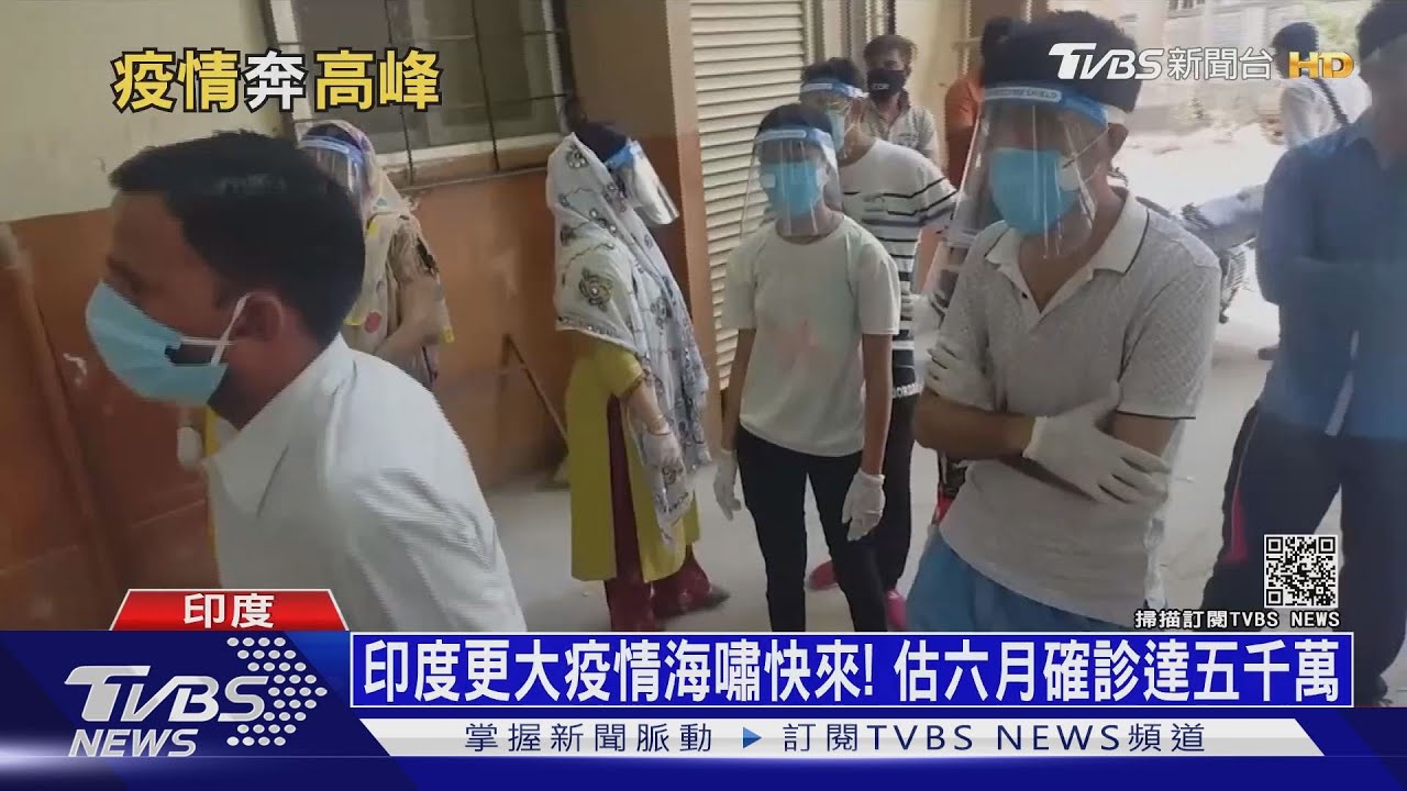 印度更大疫情海嘯快來! 估六月確診達五千萬