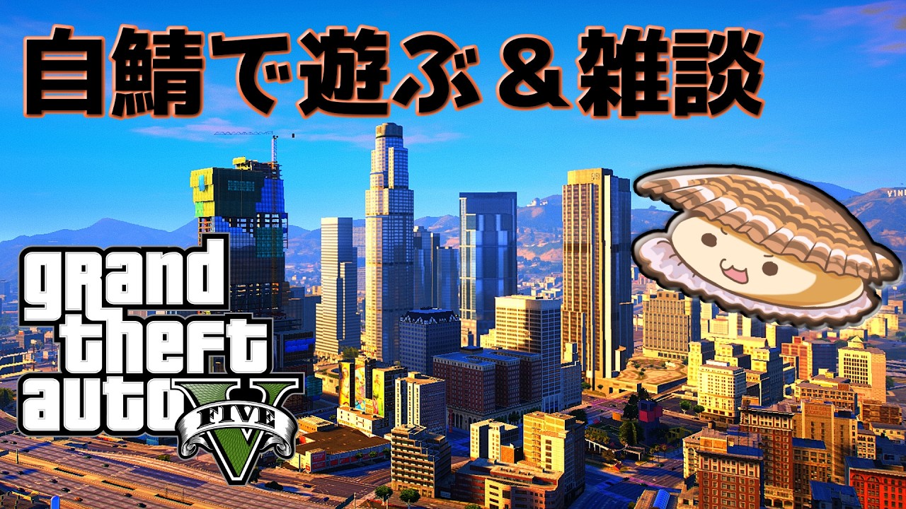 【GTAV】自鯖で遊びながら雑談！【帆立】JP/EN