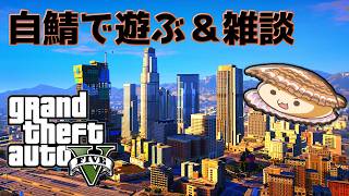 【GTAV】自鯖で遊びながら雑談！【帆立】JP/EN