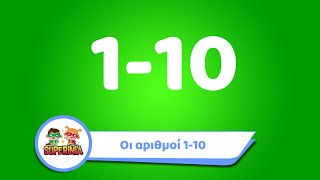 Superinia - Μαθαίνω τους αριθμούς από το 1 έως το 10 — Βλέπω, ακούω και μαθαίνω
