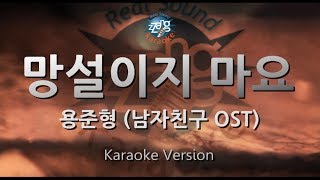 Download lagu [짱가라오케/원키/노래방] 용준형(Yong Jun Hyung)-망설이지 마요(Don't Hesitate) (남자친구 OST) [ZZang KARAOKE] mp3
