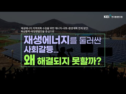 [환경평가] 재생에너지를 둘러싼 주민반대와 환경갈등 해결방법, 현재로선...
