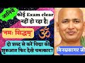 कोई Exam Clear नहीं हो रहा है नमः सिद्धम् इन द