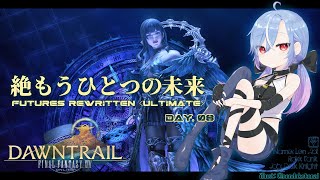 【FF14 / 絶エデン】絶もうひとつの未来 / Futures Rewritten (Ultimate) 攻略 暗黒 ST視点 #8 【蒼唯レン】