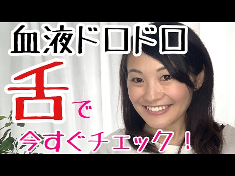 漢方薬学科 不調の原因？舌でわかる！血液ドロドロチェック！【漢方・薬膳】♯35
