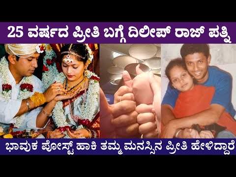 ದಿಲೀಪ್ ರಾಜ್ ಮತ್ತು ಶ್ರೀ ವಿದ್ಯಾ love story ಜೊತೆಗೆ ಭಾವುಕ ಪೋಸ್ಟ್ deelip raj and Srividya #deelipraj 