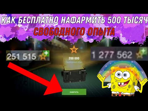 Как БЕСПЛАТНО и быстро нафармить 500 ТЫСЯЧ свободного опыта / Как накопить свободку в WoT Blitz 2020