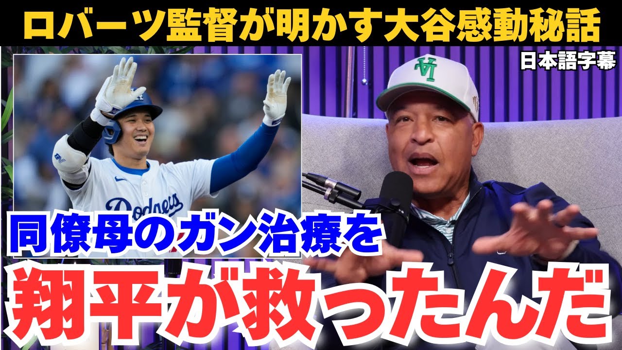 【日本語字幕】大谷翔平の感動秘話と自身のガン闘病をロバーツ監督が激白