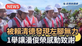 [討論] 淡江大橋.潘:左腳無力,總統牽我進去,記一輩子