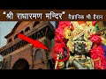 श्री राधारमण मंदिर के अनसुलझे रहस्य व�
