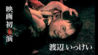 ゆうばり国際ファンタスティック映画祭2019で観客賞受賞！渡辺いっけい初主演映画／映画『いつくしみふかき』予告編