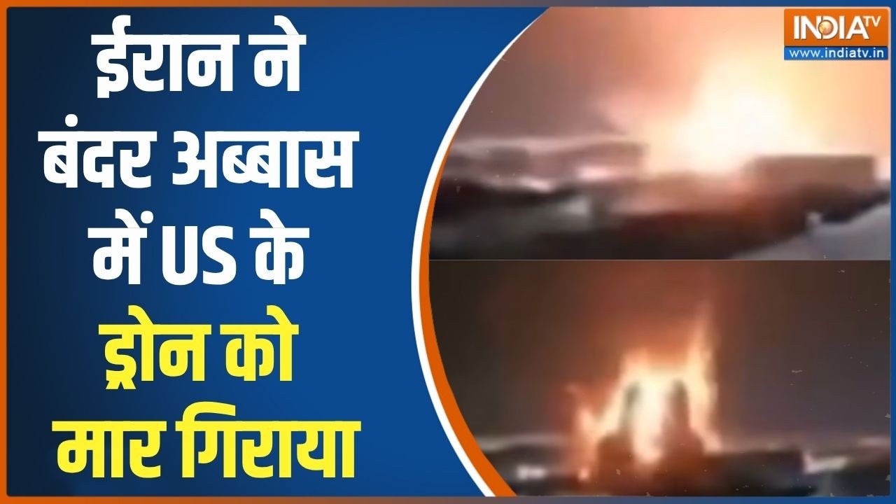 Iran Vs America War: ईरान ने बंदर अब्बास में अमेरिका के ड्रोन को म?