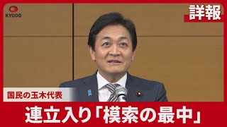 【詳報】連立入り「模索の最中」 国民の玉木氏