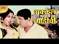 अक्कल नाही काडीची वाट लावतो गाडीची रा�