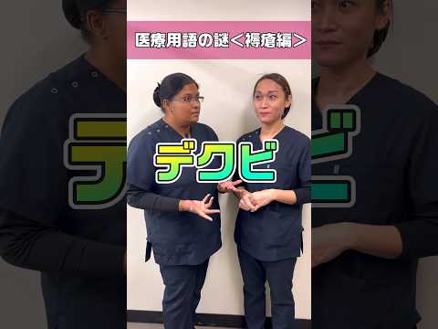 【外国人看護助手】医療用語がテキストと違う内容で戸惑う #shorts #看護師 #病院