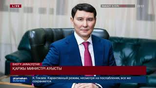 ҚАРЖЫ МИНИСТРІ АУЫСТЫ