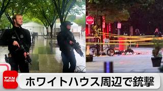 ホワイトハウス近くで銃撃事件　容疑者は死亡