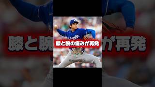 【悲報】投手大谷翔平「膝と腕」痛みが再発！復帰白紙状態！カブス•PCAが1試合3本のホームラン