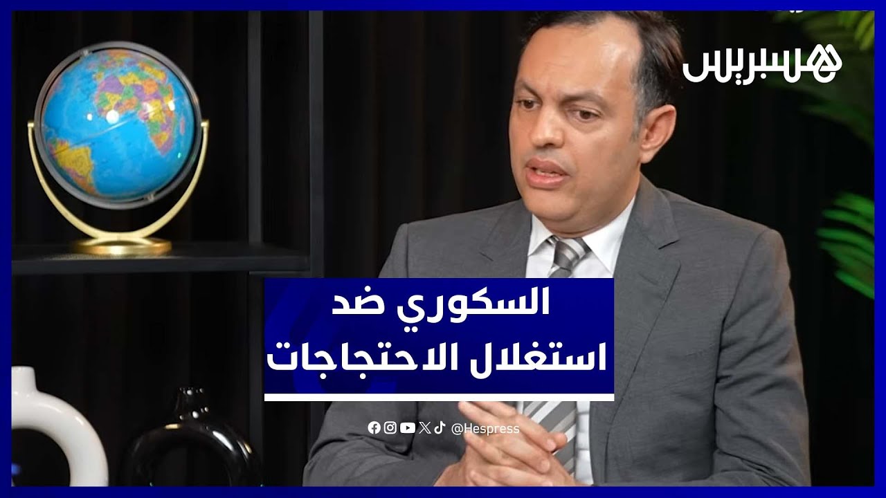 احتجاجات "جيل Z"، مطلب إقالة الحكومة والمحاسبة، التشغيل والصحة، الوزير السكوري في حوار مع هسبريس thumbnail